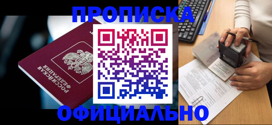 прописка штамп в Ступино